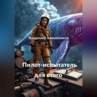 Владимир Кожевников. Пилот-испытатель для всего