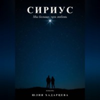 Юлия Хадарцева. Сириус. Мы больше, чем любовь
