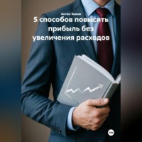 Антон Зыков. 5 способов повысить прибыль без увеличения расходов