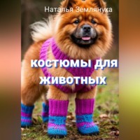 Наталья Землянуха. Костюмы для животных