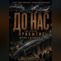 Юрий Кармалита. До нас. Прибытие. Том 2