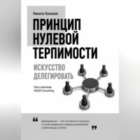Никита Куликов. Искусство делегировать