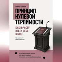 Никита Куликов. Как юристу вести себя в суде