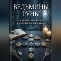 Black Witch. «Ведьмины руны: символы, интуиция и искусство толкования»