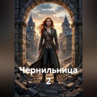 Irena Kapola. Чернильница 2