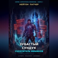 Нейтон Патчер. Укротитель Мимиков: Зубастый Сундук
