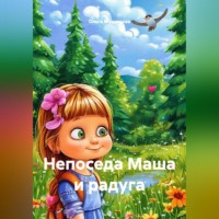 Ольга Муравская. Непоседа Маша и радуга