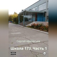 Сергей Афанасьев. Школа-173. Часть 1