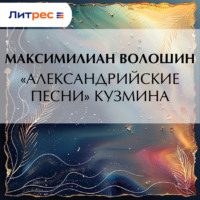Максимилиан Волошин. «Александрийские песни» Кузмина