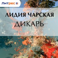 Лидия Чарская. Дикарь