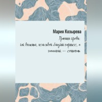 Мария Козырева. «Границы крови: как выжить, если твой близкий нарцисс, а начальник — социопат»