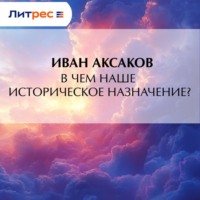 Иван Аксаков. В чем наше историческое назначение?