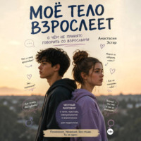 Анастасия Эстэр. Моё тело взрослеет. О чём не принято говорить со взрослыми