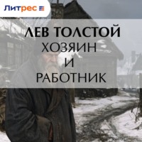 Лев Толстой. Хозяин и работник