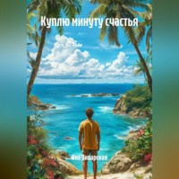 Яна Январская. Куплю минуту счастья