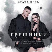 Агата Лель. Грешники