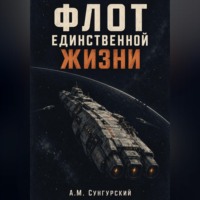 А.М. Сунгурский. Флот единственной жизни