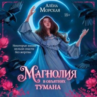 Алёна Морская. Магнолия в объятиях тумана