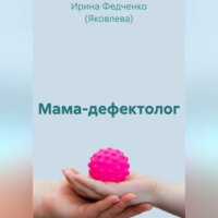 Ирина Федченко (Яковлева). Мама-дефектолог
