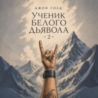 Джон Голд. Ученик Белого Дьявола – 2