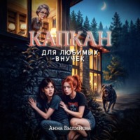 Анна Былинова. Капкан для любимых внучек