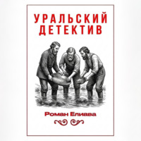 Роман Елиава. Уральский детектив