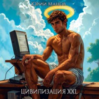Юрий Манов. Я и прочие боги этого мира