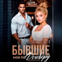 Анна Россиус. Бывшие. Моя по договору