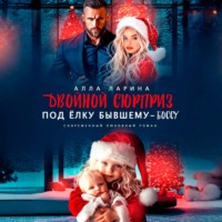 Алла Ларина. Двойной сюрприз под ёлку бывшему-боссу