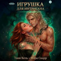 Таня Кель. Игрушка для интригана