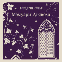 Фредерик Сулье. Мемуары Дьявола