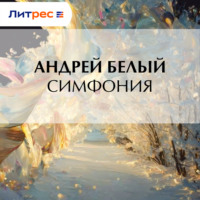 Андрей Белый. Симфония