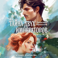 Ксения Холодова. Тайна двух императоров