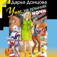 Дарья Донцова. Ужас на крыльях ночи