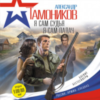 Александр Тамоников. Я сам судья. Я сам палач