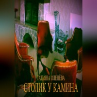 Татьяна Оленёва. Столик у камина