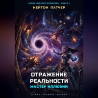 Нейтон Патчер. Мастер Иллюзий: Отражение Реальности