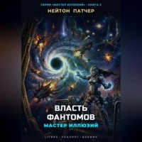 Нейтон Патчер. Мастер Иллюзий: Власть Фантомов