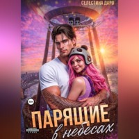 Селестина Даро. Парящие в небесах
