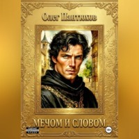 Олег Пантюхов. Мечом и словом