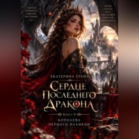 Екатерина Грейз. Сердце последнего дракона. Книга 2. Королева черного пламени