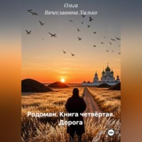 Ольга Вячеславовна Хилько. Родоман. Книга четвёртая. Дорога