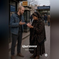 Виктор Безумов. Цыганка
