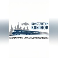 Константин Валерьевич Кабанов. на электричках в карелию Константин Кабанов