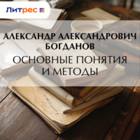 Александр Александрович Богданов. Основные понятия и методы