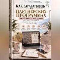 Виктория Кабанец. Как зарабатывать на партнёрских программах без своего продукта