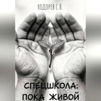 Сергей Ходорев. Спецшкола: Пока живой.