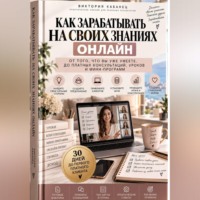 Виктория Кабанец. Как зарабатывать на своих знаниях онлайн