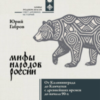 Юрий Габров. Мифы народов России. От Калининграда до Камчатки с древнейших времен до начала 90-х