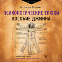Оганнес Гаспарян. Психологические трюки: пособие джинна. Обновление твоего программного обеспечения